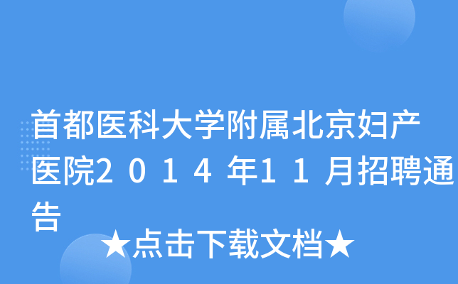 首都医科大开云kaiyun(中国)附属北京妇产医院2014年11月招聘通告