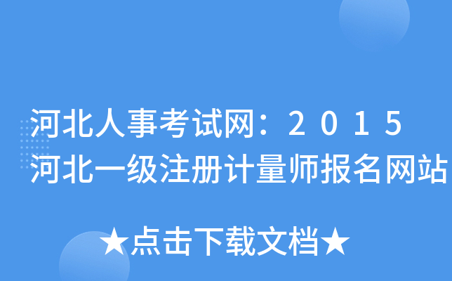 河北人事考试网：2015河北一级注册计量师报名网站