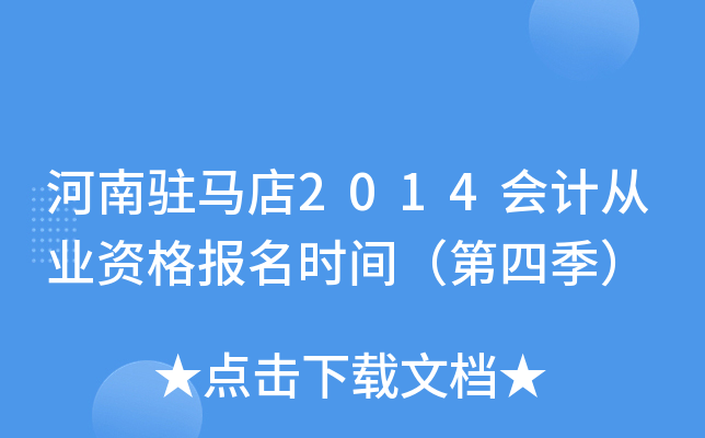 ����פ����2014��ƴ�ҵ�ʸ���ʱ�䣨���ļ���