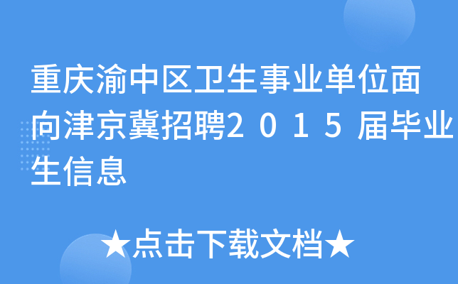重庆渝中区卫生事业单位面向津京冀招聘2015届毕业生信息
