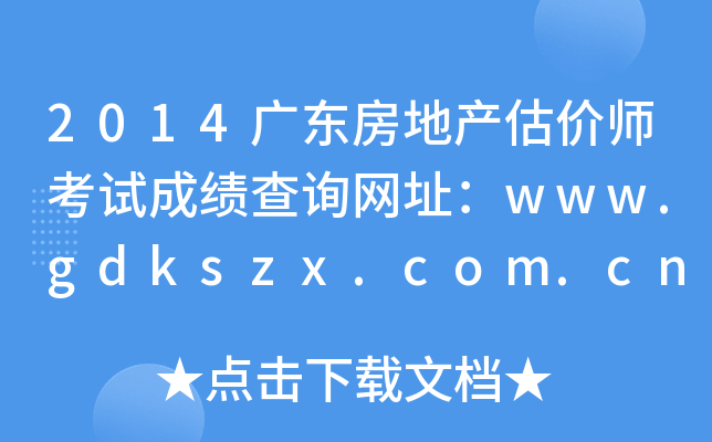 2014V|خa(chn)r(ji)ԇɿ(j)ԃ(xn)W(wng)ַwww.gdkszx.com.cn