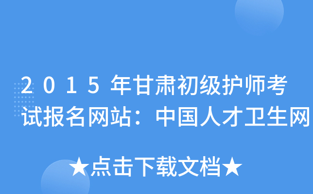 2015年甘肃初级护师考试报名网站：中国人才卫生网