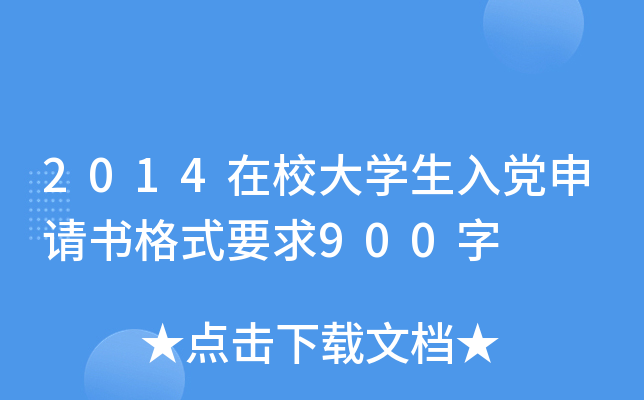 2014在校大开云kaiyun(中国)生入党申请书格式要求900字
