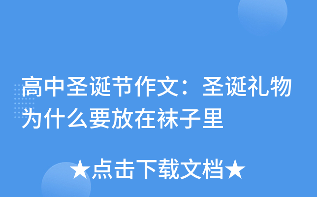 高中圣诞节作文：圣诞礼物为什么要放在袜子里