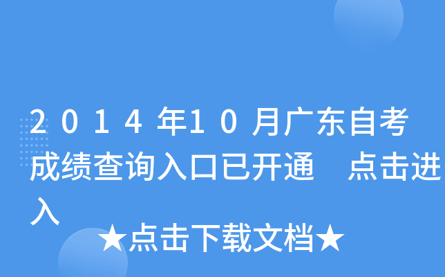 2014年10月广东自考成绩查询入口已开通 点击进入