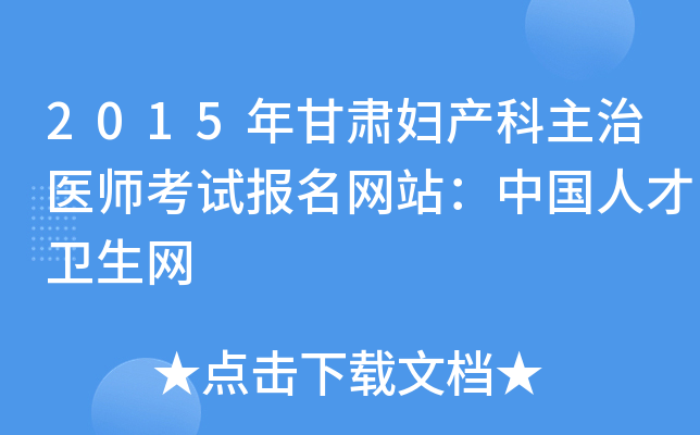 2015年甘肃妇产科主治医师考试报名网站：中国人才卫生网