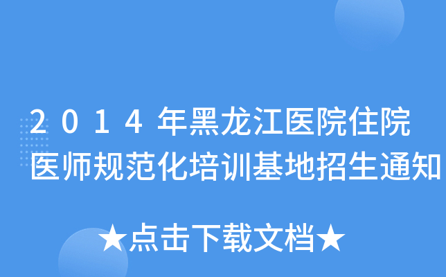 2014年黑龙江医院住院医师规范化培训基地招生通知