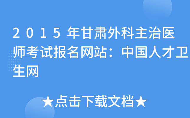 2015年甘肃外科主治医师考试报名网站：中国人才卫生网