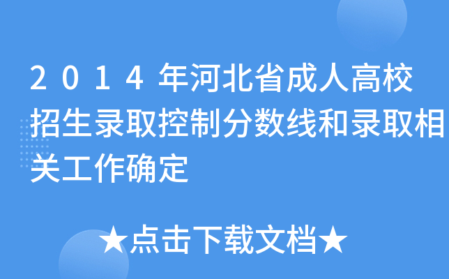 2014年河北省成人高校招生录取控制分数线和录取相关工作确定
