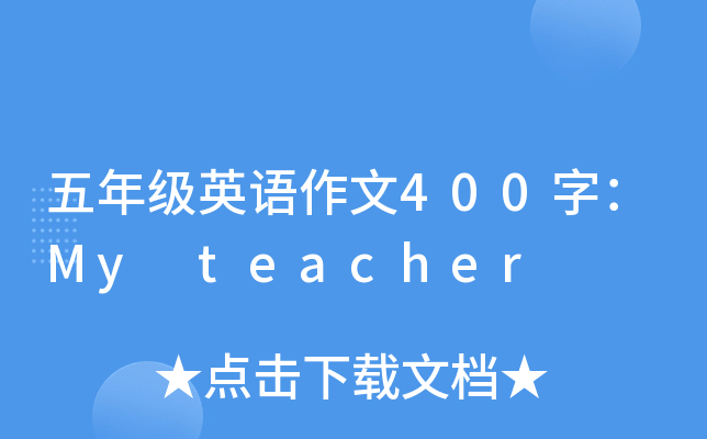 五年级英语作文400字：My teacher