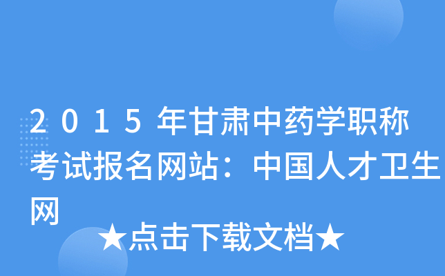 2015年甘肃中药开云kaiyun(中国)职称考试报名网站：中国人才卫生网