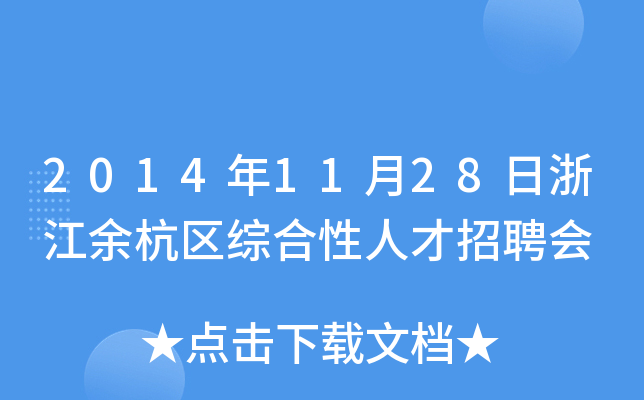 2014年11月28日浙江余杭区综合性人才招聘会