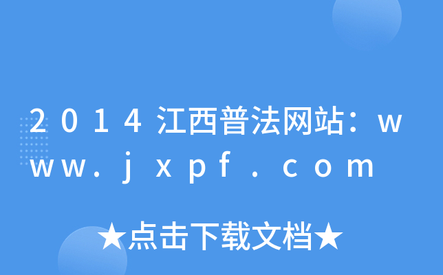 2014շW(wng)վwww.jxpf.com