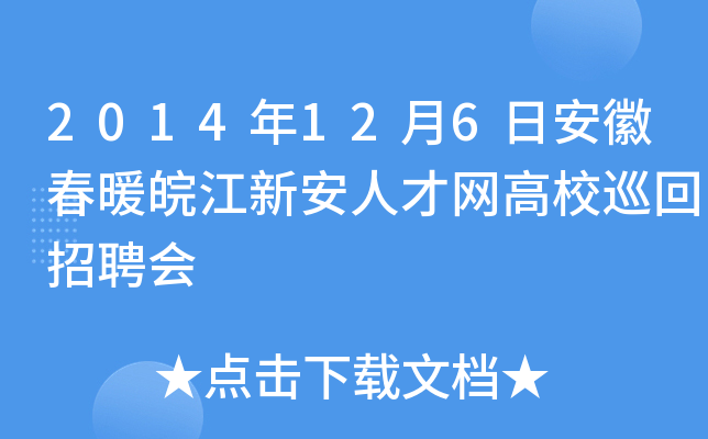 2014年12月6日安徽春暖皖江新安人才网高校巡回招聘会
