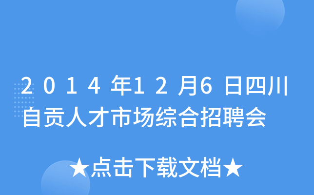 2014年12月6日四川自贡人才市场综合招聘会