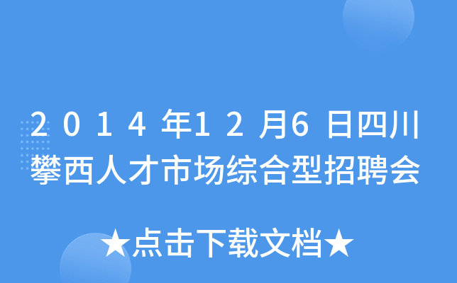 2014年12月6日四川攀西人才市场综合型招聘会