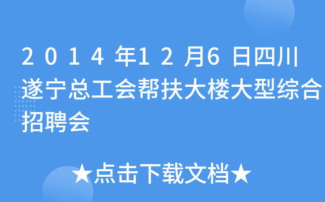 2014年12月6日四川遂宁总工会帮扶大楼大型综合招聘会