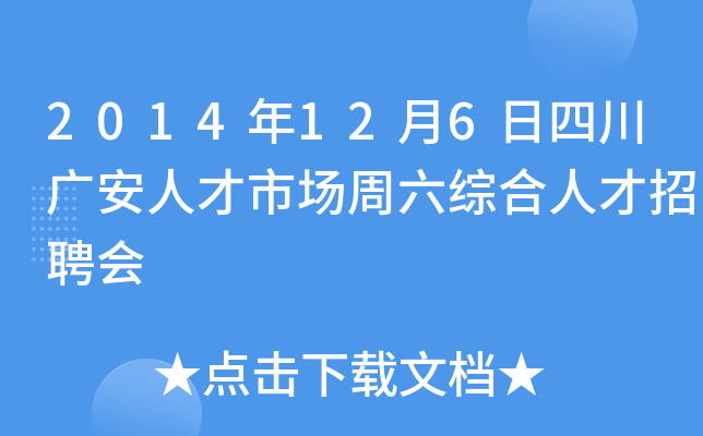 2014年12月6日四川广安人才市场周六综合人才招聘会