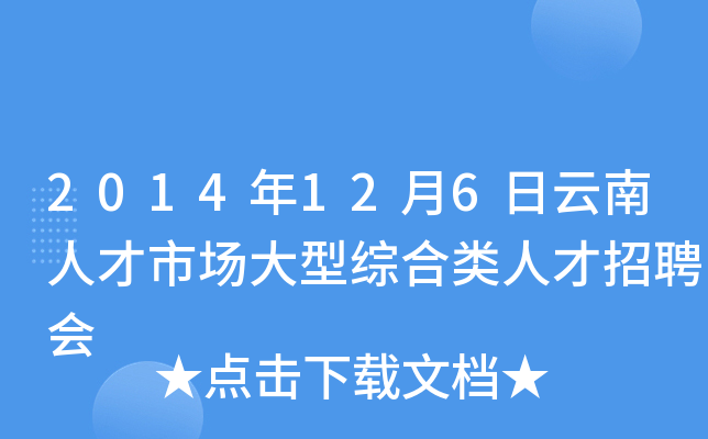 2014年12月6日云南人才市场大型综合类人才招聘会