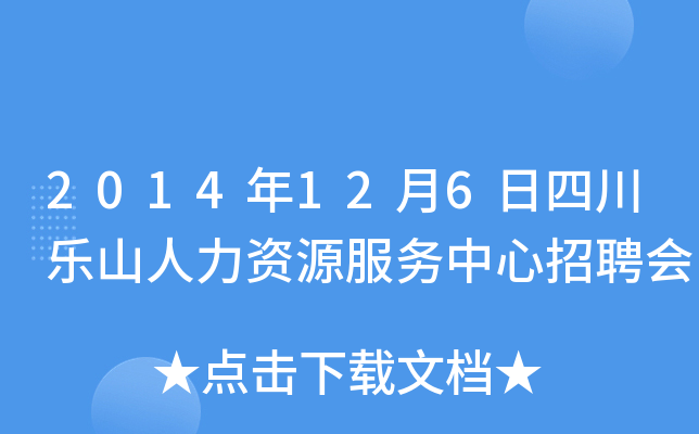2014年12月6日四川乐山人力资源服务中心招聘会