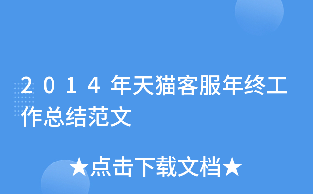 2014年天猫客服年终工作总结范文