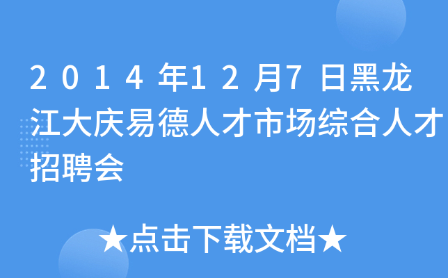 2014年12月7日黑龙江大庆易德人才市场综合人才招聘会