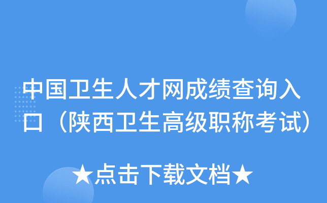 中国卫生人才网成绩查询入口（陕西卫生高级职称考试）