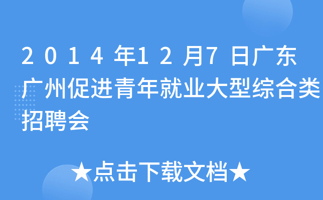 2014年12月7日广东广州促进青年就业大型综合类招聘会