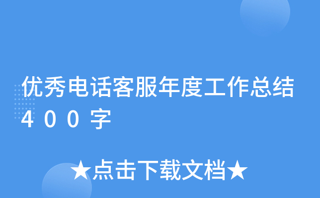 优秀电话客服年度工作总结400字