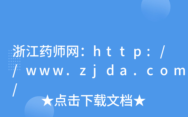 㽭ˎW(wng)http://www.zjda.com/