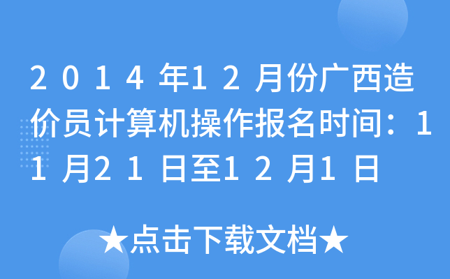 2014年12月份广西造价员计算机操作报名时间：11月21日至12月1日