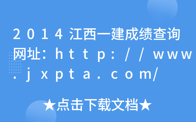 2014江西一建成绩查询网址：http://www.jxpta.com/