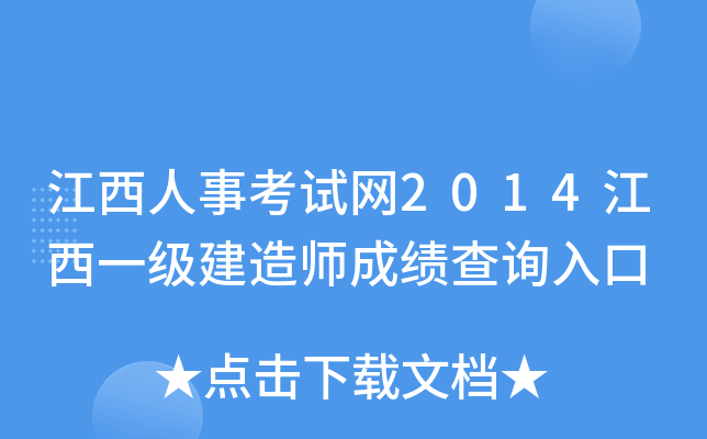 江西人事考试网2014江西一级建造师成绩查询入口