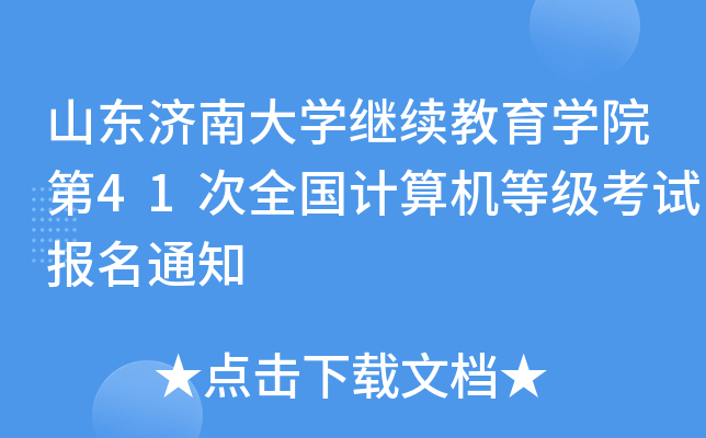 山东济南大开云kaiyun(中国)继续教育开云kaiyun(中国)院第41次全国计算机等级考试报名通知