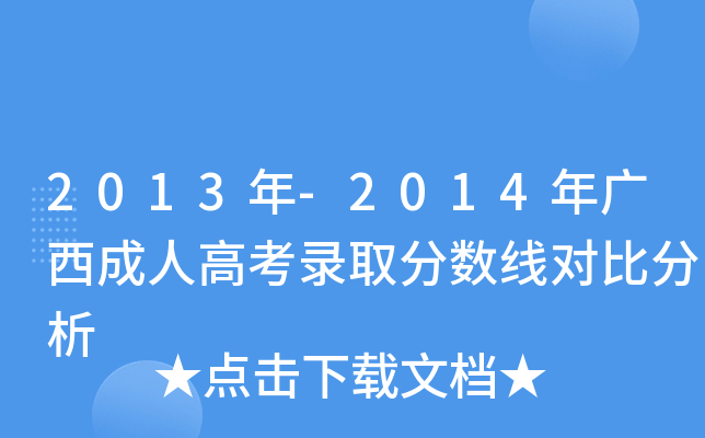 2013年-2014年广西成人高考录取分数线对比分析