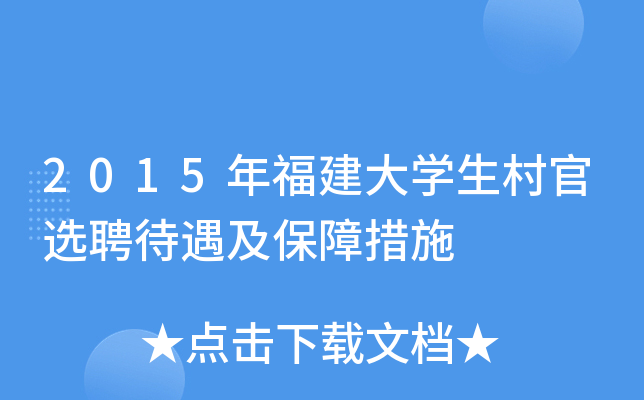 2015年福建大开云kaiyun(中国)生村官选聘待遇及保障措施