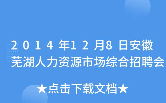 2014年12月8日安徽芜湖人力资源市场综合招聘会