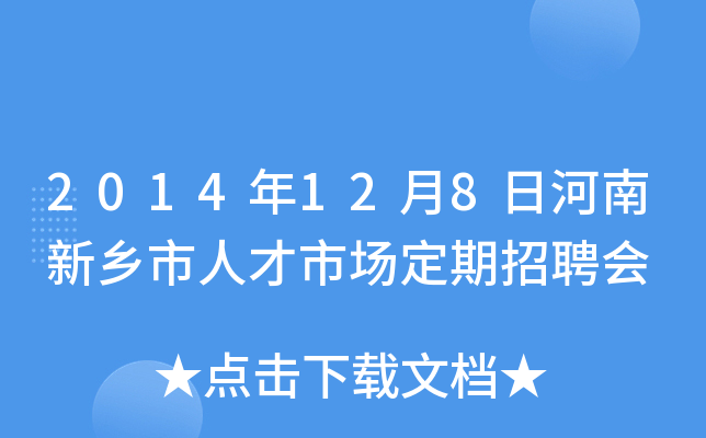 2014年12月8日河南新乡市人才市场定期招聘会