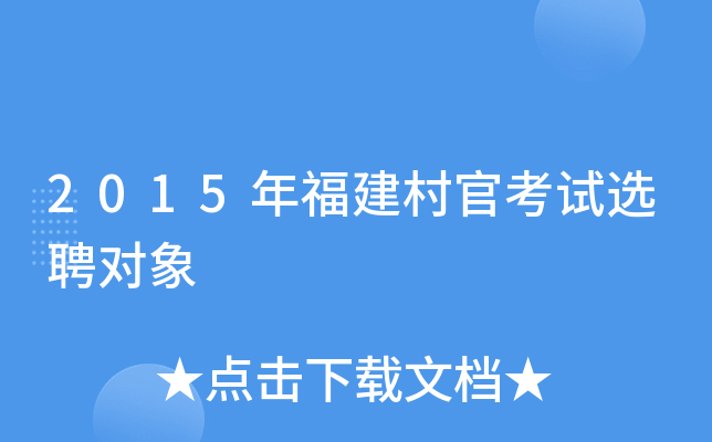 2015年福建村官考试选聘对象