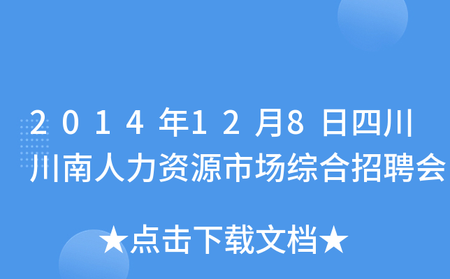 2014年12月8日四川川南人力资源市场综合招聘会