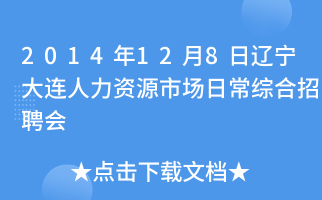 2014年12月8日辽宁大连人力资源市场日常综合招聘会