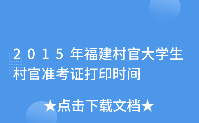 2015年福建村官大开云kaiyun(中国)生村官准考证打印时间
