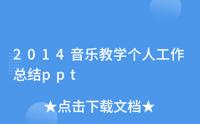 2014音乐教开云kaiyun(中国)个人工作总结ppt
