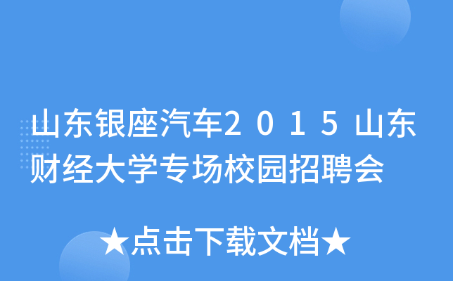 山东银座汽车2015山东财经大学专场校园招聘会