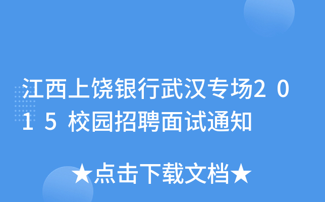 江西上饶银行武汉专场2015校园招聘面试通知