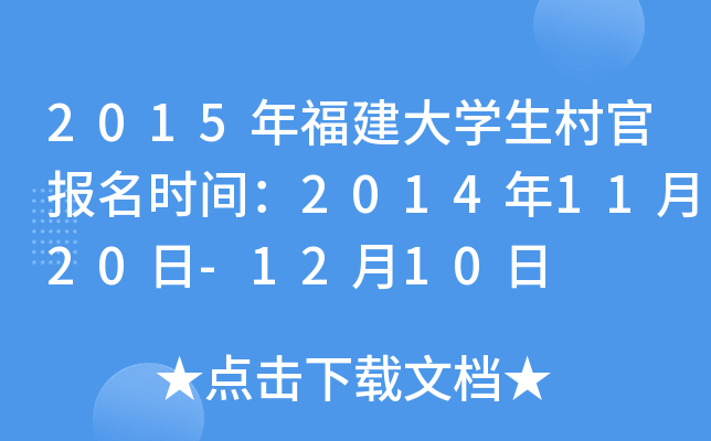 2015年福建大开云kaiyun(中国)生村官报名时间：2014年11月20日-12月10日