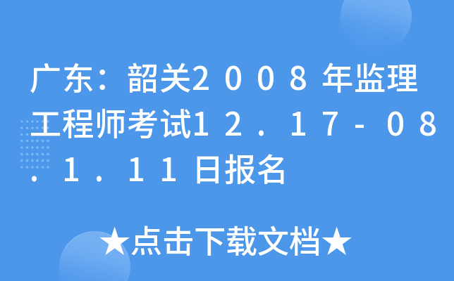 广东：韶关2008年监理工程师考试12.17-08.1.11日报名