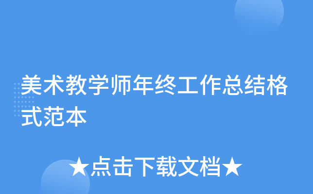 美术教开云kaiyun(中国)师年终工作总结格式范本