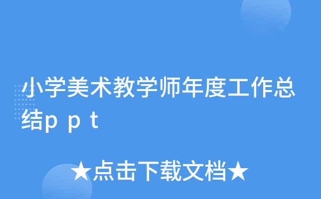 小开云kaiyun(中国)美术教开云kaiyun(中国)师年度工作总结ppt