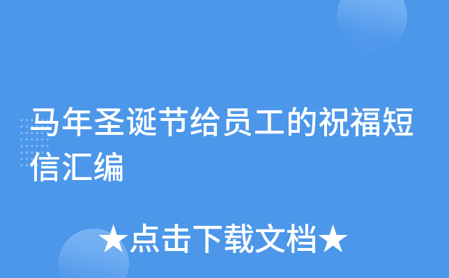 马年圣诞节给员工的祝福短信汇编